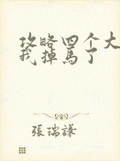 攻略四个大佬后我掉马了