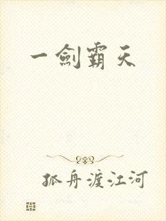 一剑霸天