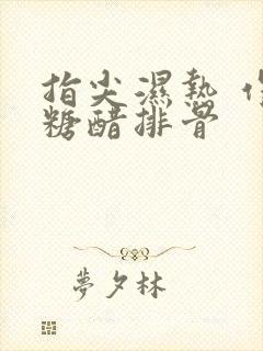 指尖湿热 作者糖醋排骨