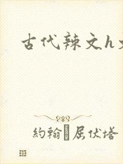 古代辣文h文