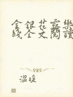 金银花露乐可在线全文阅读