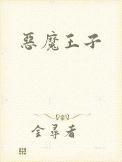 恶魔王子封面