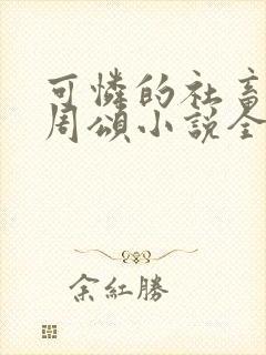 可怜的社畜商野周颂小说全文阅读封面