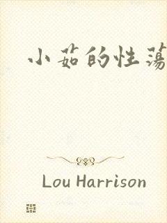 小茹的性荡生活