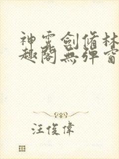 神霄剑修林枫笔趣阁无弹窗封面