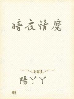 暗夜情魔