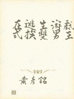 在逃生游戏里花式挨双男主