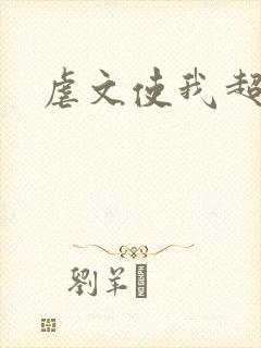 虐文使我超强