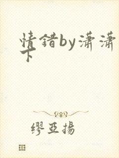 情错by潇潇雨下