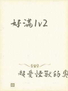 好满1v2封面