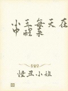 小玉每天在汆肉中醒来