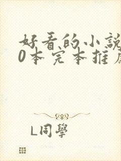 好看的小说100本完本推荐