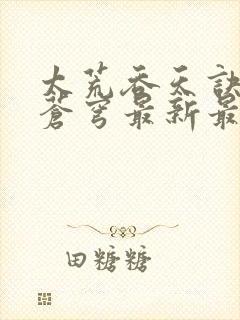 太荒吞天诀斗破苍穹最新最快更新章节阅读