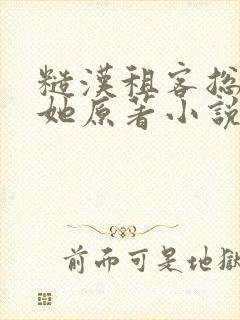 糙汉租客总是吵她原著小说