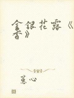 金银花露《帐中香》