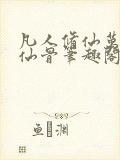 凡人修仙万尸铸仙骨笔趣阁