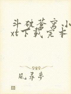 斗破苍穹小说txt下载完本