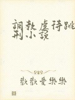 调教虐待跳蛋酷刑小说封面