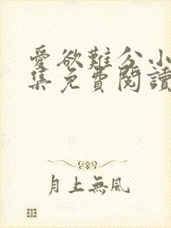 爱欲难分小说全集免费阅读