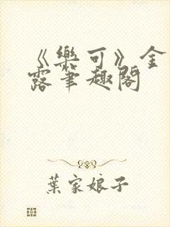 《乐可》金银花露笔趣阁