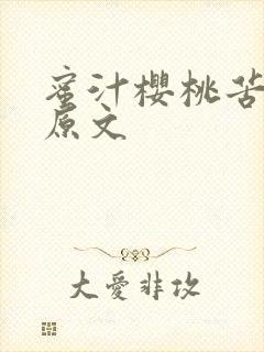 蜜汁樱桃苦咖啡原文