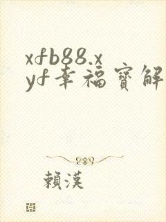 xfb88.xyf幸福宝解锁版