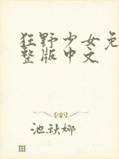 狂野少女免费完整版中文