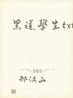 黑道学生txt