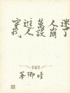 穿进万人迷文的我人设崩了封面