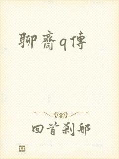 聊斋q传