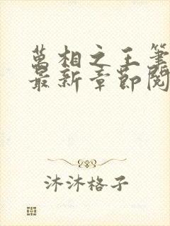 万相之王笔趣阁最新章节阅读封面