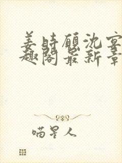 姜时愿沈宴清笔趣阁最新章节