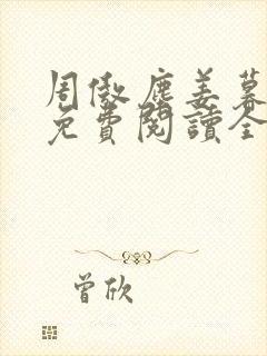 周傲尘姜暮小说免费阅读全文无弹窗