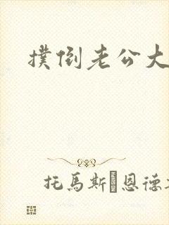 扑倒老公大人封面