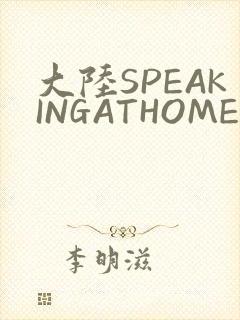 大陆SPEAKINGATHOME在