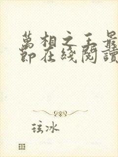 万相之王最新章节在线阅读封面