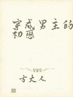 穿成男主的绿茶初恋