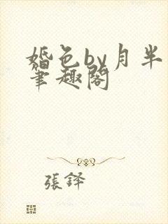 婚色by月半喵笔趣阁