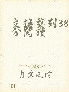 交换系列38部分阅读