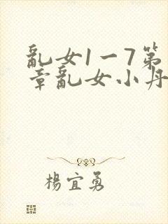 乱女1一7第一章乱女小丹