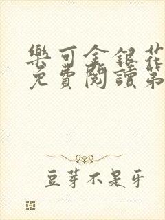 乐可金银花全文免费阅读第1章