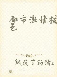 都市激情校园春色