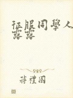 征服同学人妇陈露露