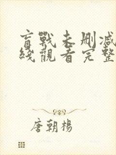 盲战未删减版在线观看完整版