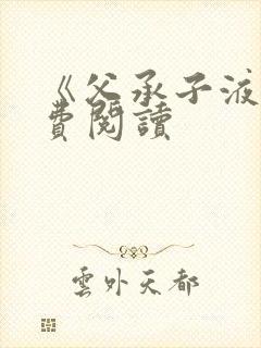 《父承子液》免费阅读