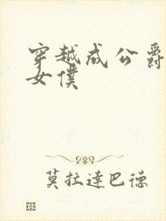 穿越成公爵家的女仆