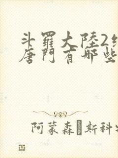 斗罗大陆2绝世唐门有哪些武魂