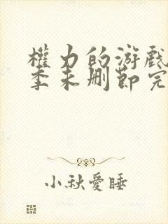 权力的游戏第一季未删节完整版