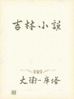 吉林小说