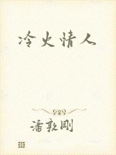冷火情人